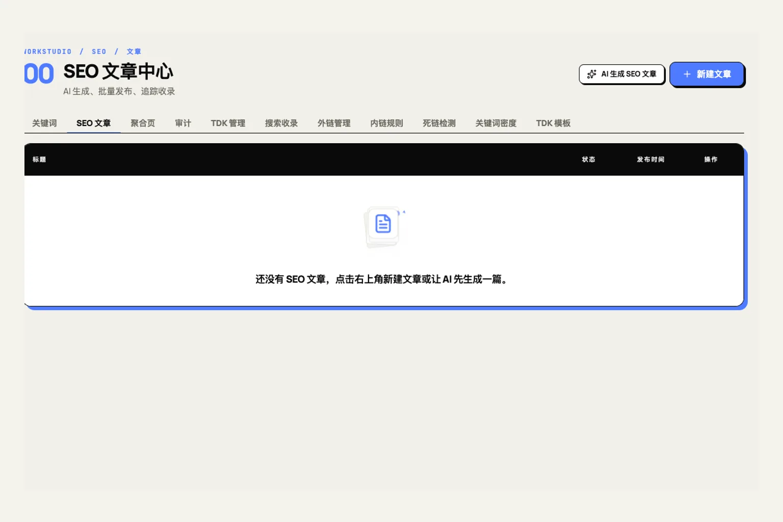 外贸牛 AI SEO 文章中心真实产品界面,展示 AI 生成、新建文章、发布状态和追踪收录入口。